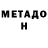 Метадон кристалл Family Shulga