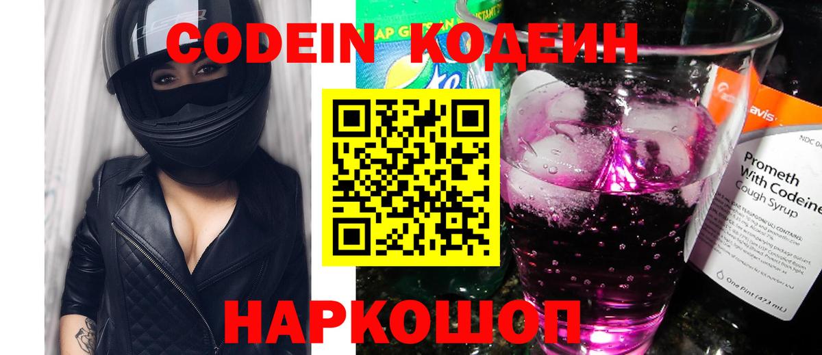 Кодеин Purple Drank  Кодеиновый сироп Lean Purple Drank  Вход с VPN  Белорецк 